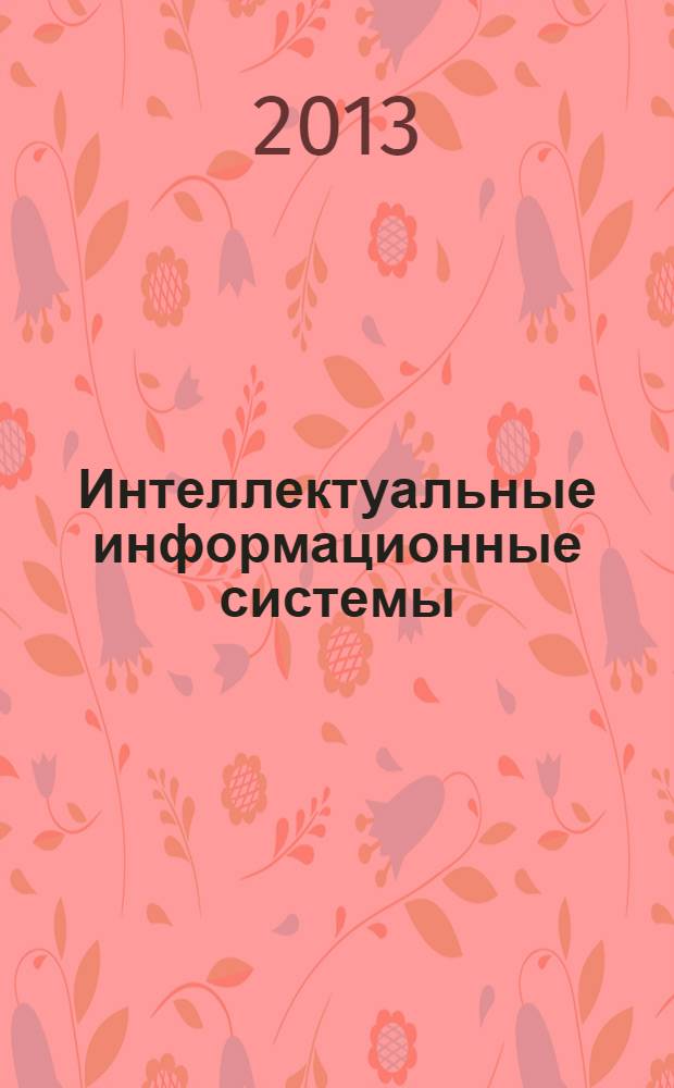 Интеллектуальные информационные системы : учебно-методическое пособие : для студентов по направлениям подготовки 230700.62 "Прикладная информатика", профиль - прикладная информатика в экономике, 010400.62 "Прикладная математика и информатика", профиль - прикладная математика и информатика (общий профиль)