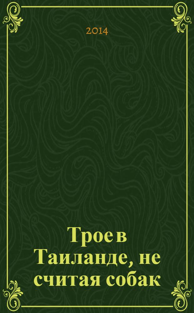 Трое в Таиланде, не считая собак