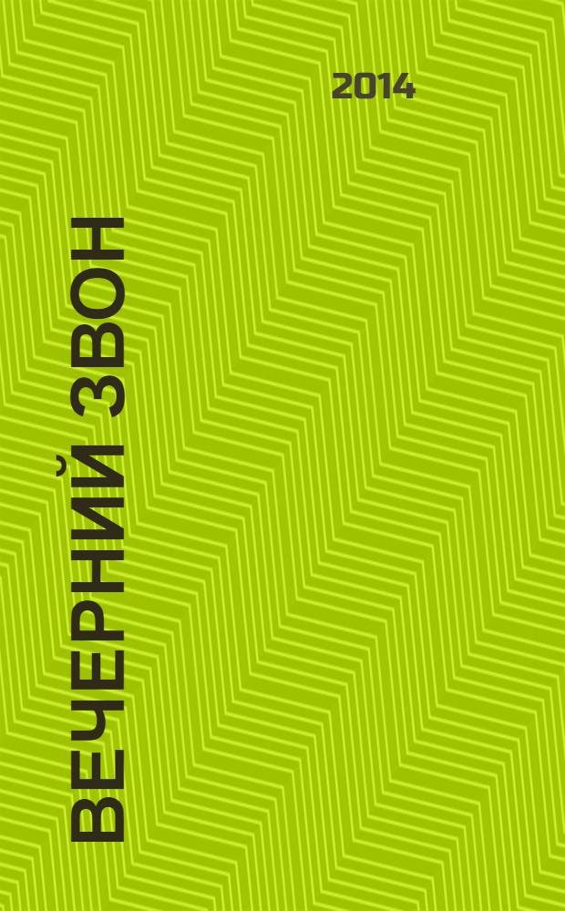 Вечерний звон