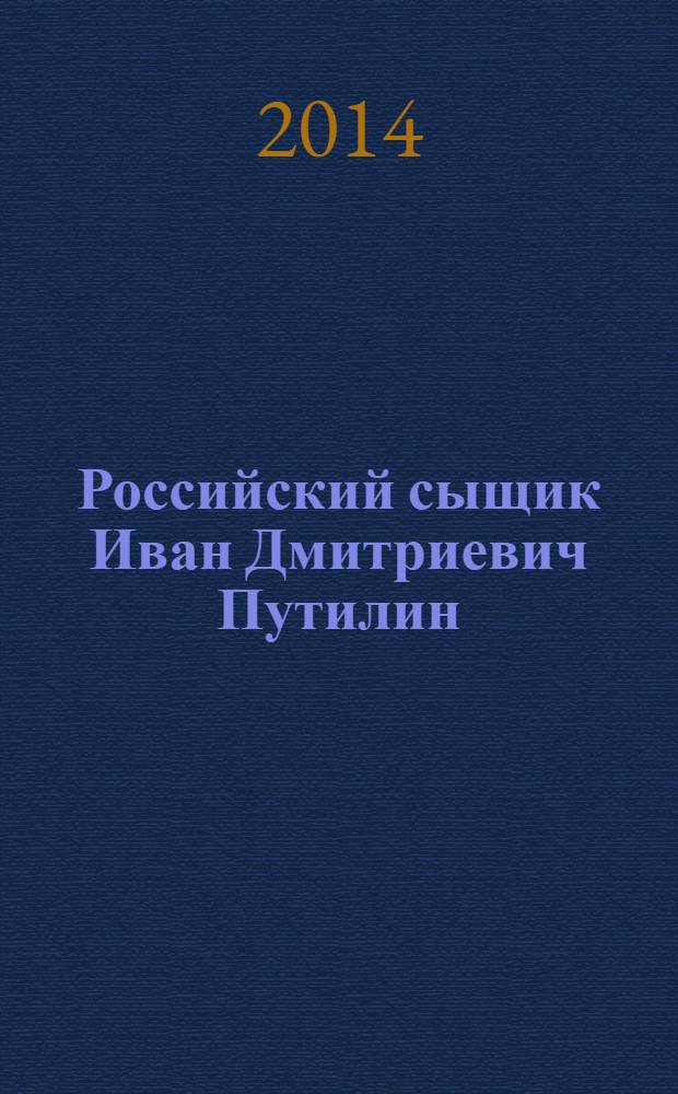 Российский сыщик Иван Дмитриевич Путилин : в 2 т.
