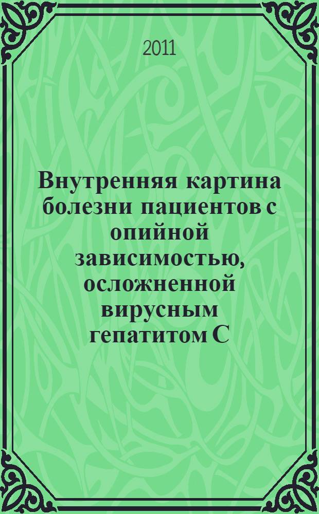 Внутренняя картина болезни пациентов с опийной зависимостью, осложненной вирусным гепатитом С : автореферат диссертации на соискание ученой степени к. психол. н. : специальность 19.00.04 <Мед. психол.>