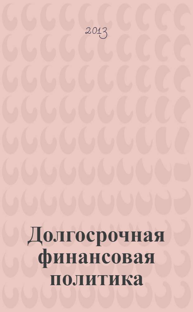 Долгосрочная финансовая политика : учебное пособие