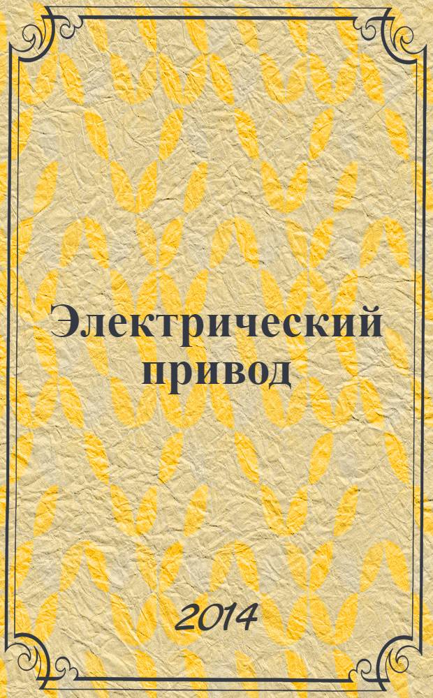 Электрический привод : практикум : учебное пособие : для студентов высших учебных заведений, обучающихся по направлению "Агроинженерия"