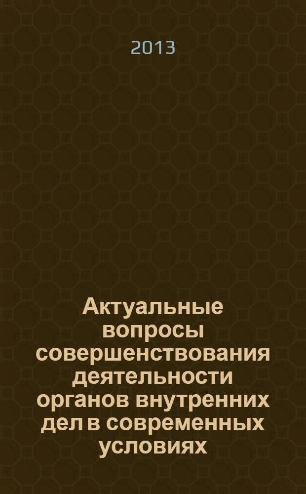 Актуальные вопросы совершенствования деятельности органов внутренних дел в современных условиях : сборник научных трудов адъюнктов и соискателей
