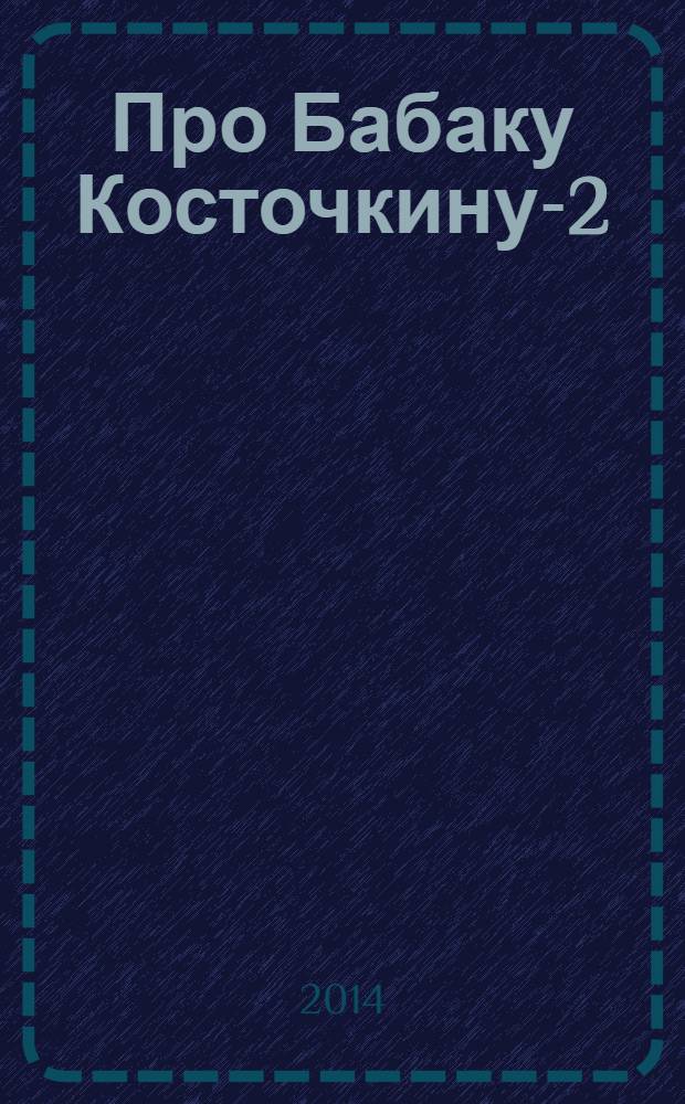 Про Бабаку Косточкину-2 : повесть : 9-13 лет : для чтения взрослыми детям