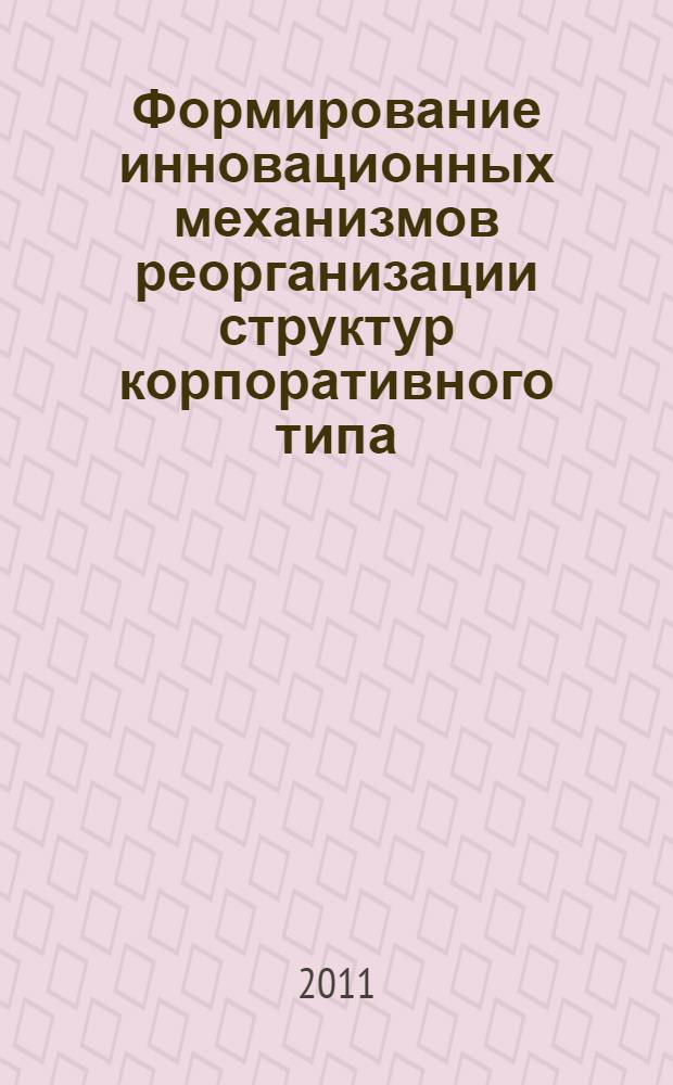 Формирование инновационных механизмов реорганизации структур корпоративного типа : автореферат диссертации на соискание ученой степени к. э. н. : специальность 08.00.05 <Эконом. и упр. народ. хоз-вом>