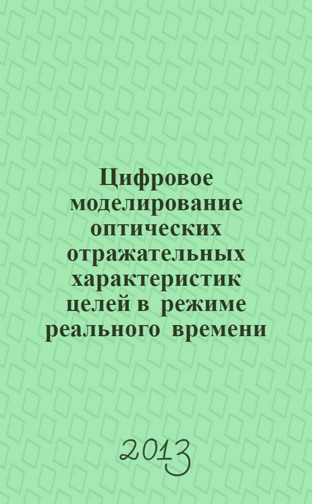 Цифровое моделирование оптических отражательных характеристик целей в режиме реального времени : учебное пособие для студентов высших учебных заведений, обучающихся по направлению подготовки 220400 "Управление в технических системах"
