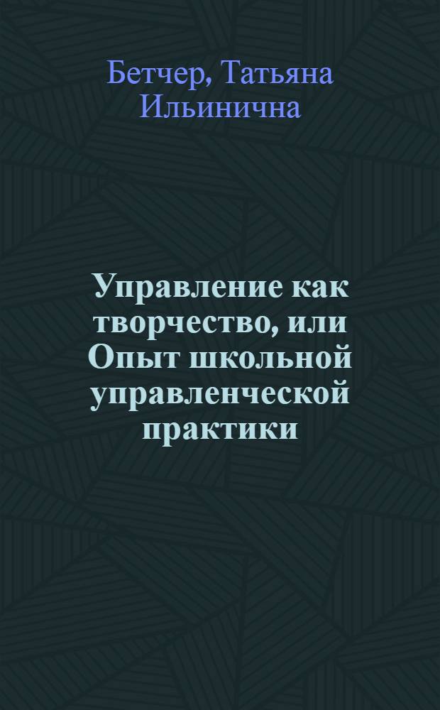 Управление как творчество, или Опыт школьной управленческой практики
