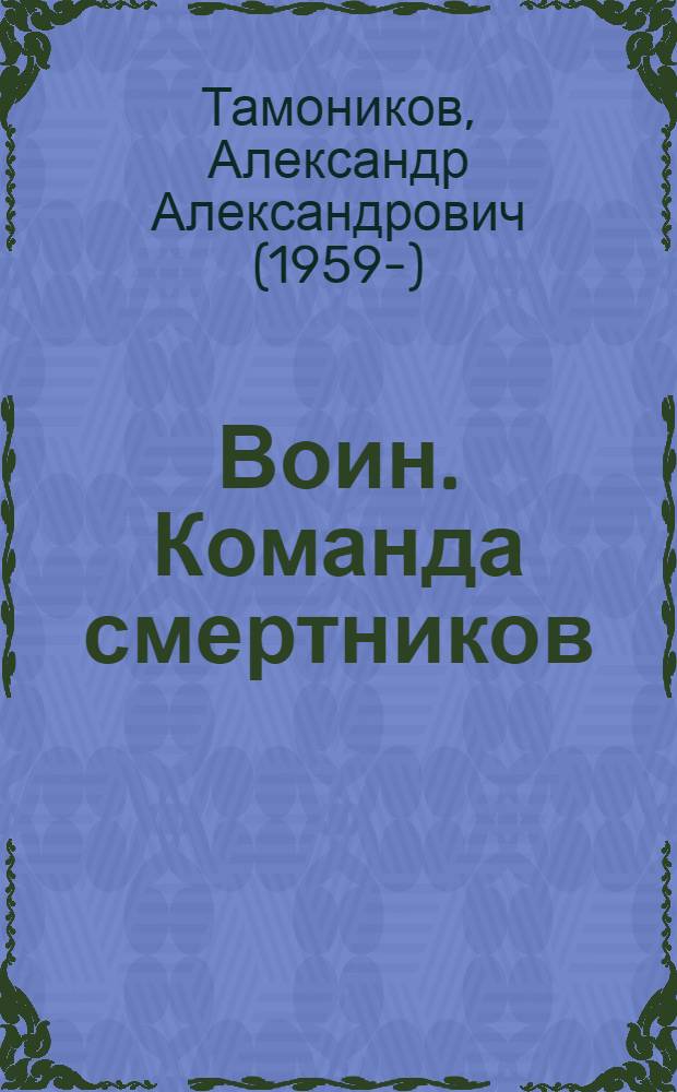 Воин. Команда смертников