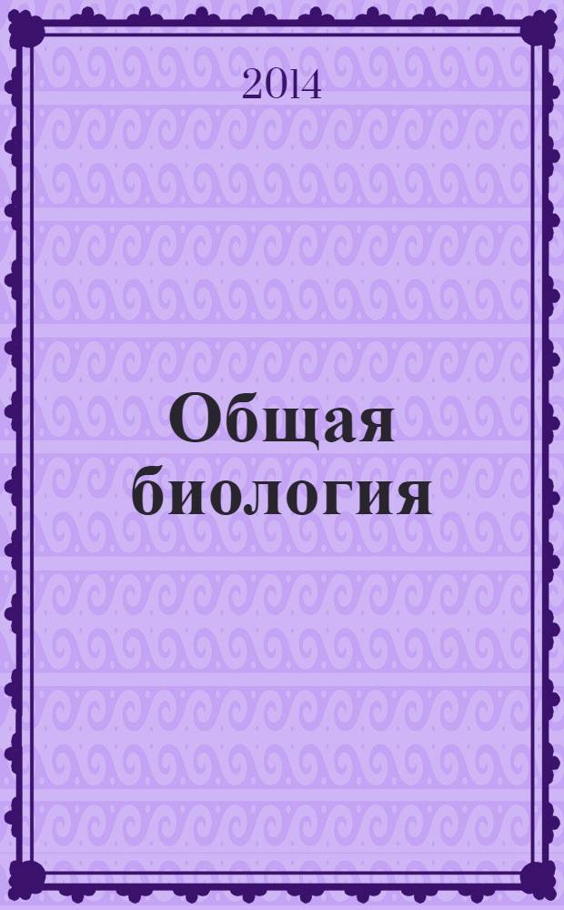 Общая биология: популяции, виды, эволюция : учебное пособие [в 2 т.]. Т. 2