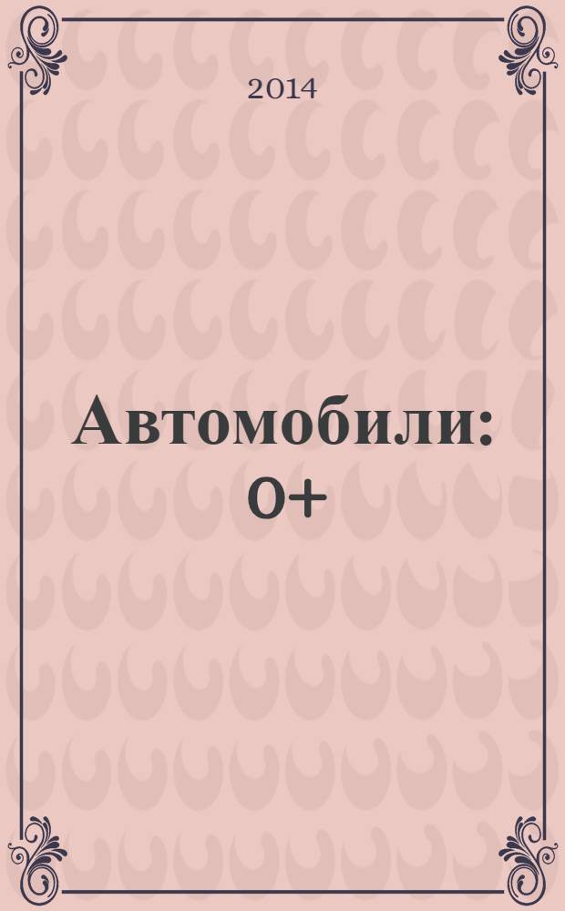 Автомобили : 0+