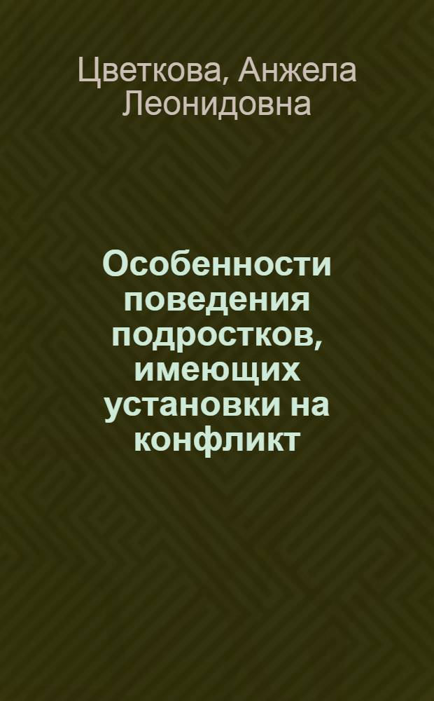 Особенности поведения подростков, имеющих установки на конфликт : автореферат диссертации на соискание ученой степени к. психол. н. : специальность 19.00.07 <Педагог. психол.>