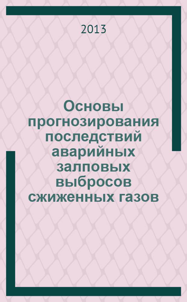 Основы прогнозирования последствий аварийных залповых выбросов сжиженных газов : монография