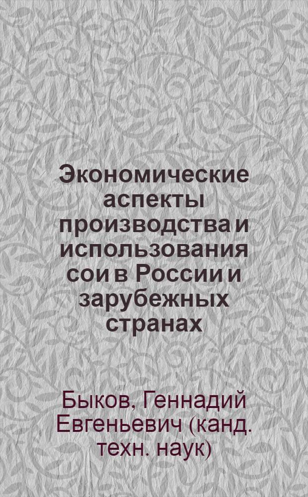 Экономические аспекты производства и использования сои в России и зарубежных странах