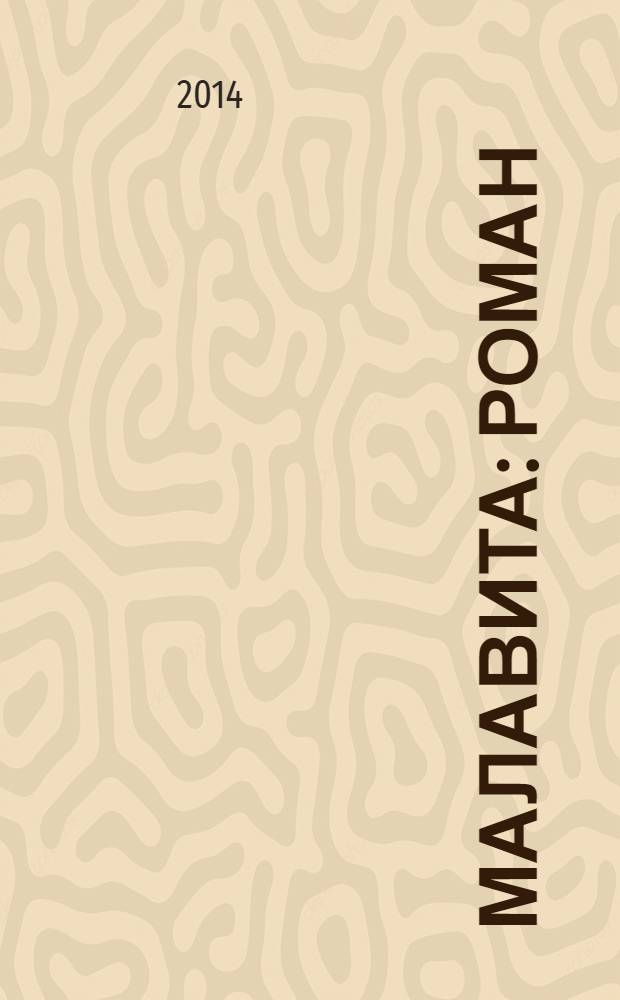 Малавита : роман