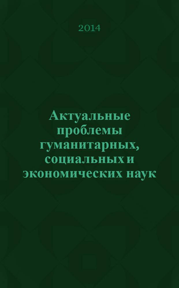 Актуальные проблемы гуманитарных, социальных и экономических наук : [межвузовский сборник научных работ]. Вып. 15