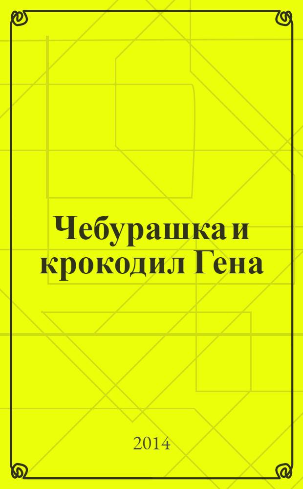 Чебурашка и крокодил Гена : 0+
