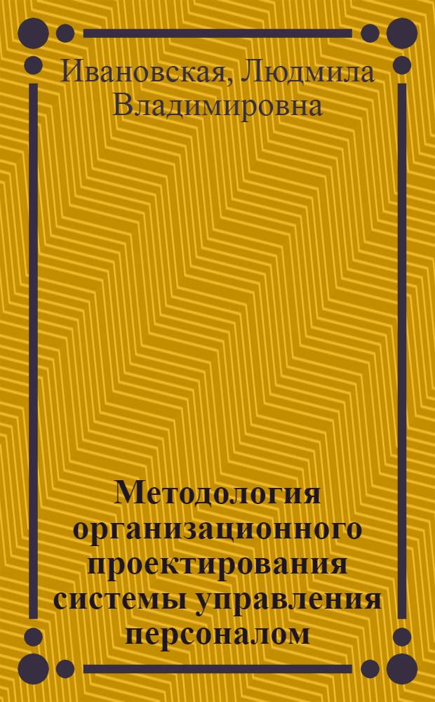 Методология организационного проектирования системы управления персоналом : монография