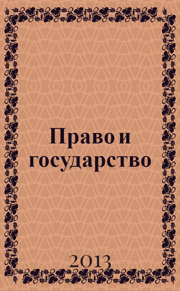 Право и государство: проблемы методологии, теории и истории : материалы III Всероссийской научно-практической конференции в 2 ч. Ч. 1