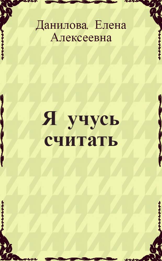 Я учусь считать : лучшая методика раннего развития : 2+ : для детей до 3 лет