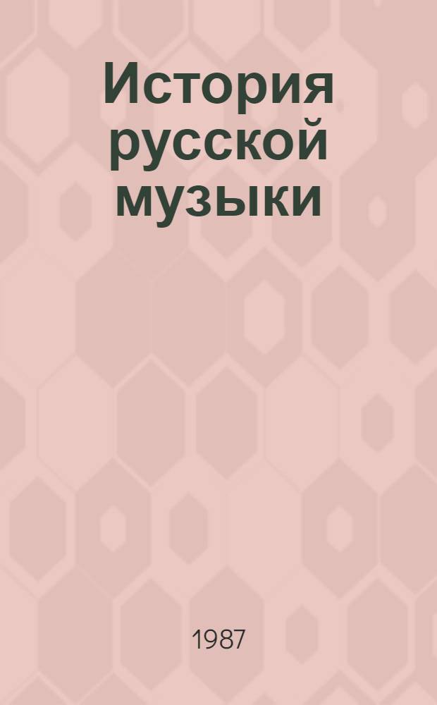 История русской музыки : учебник для музыковедческих отделений музыкальных вузов : в 6-ти выпусках