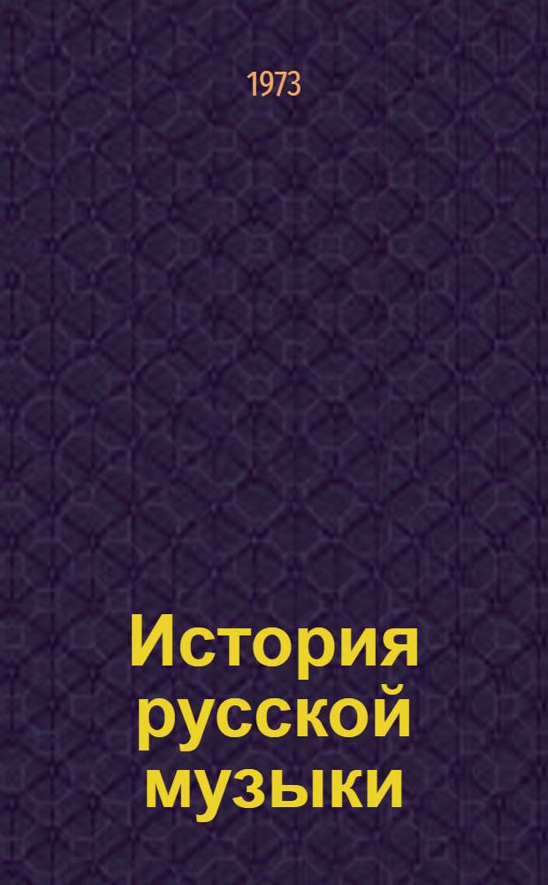 История русской музыки : [учебник для музыкальных вузов]. Т. 1 : От древнейших времен до середины XIX века