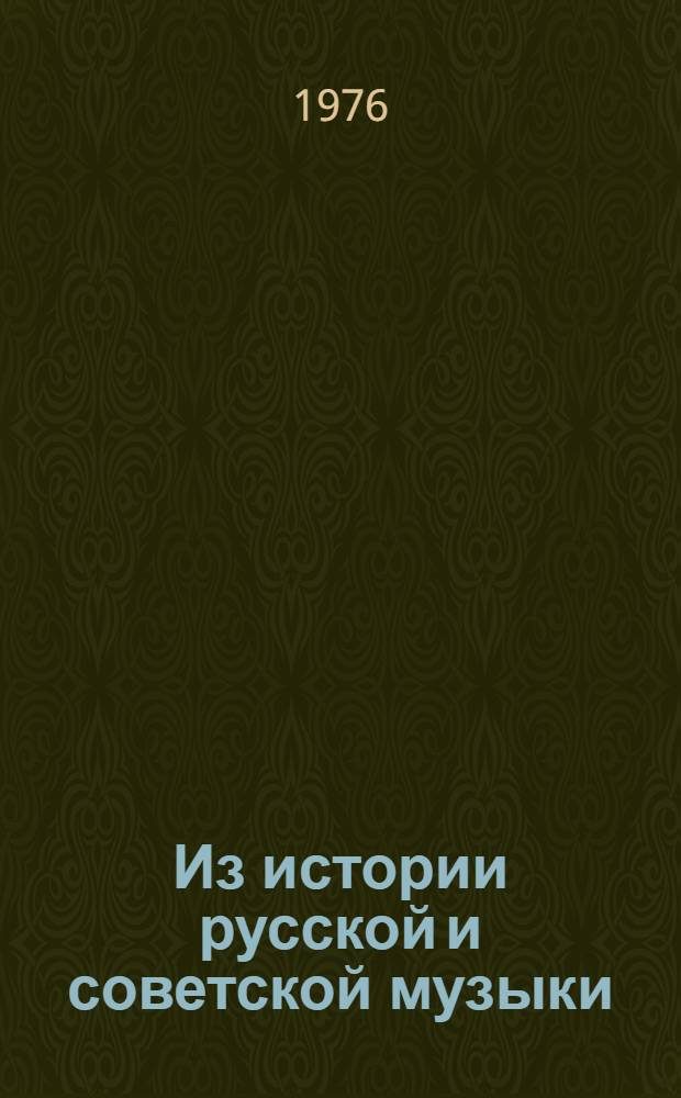 Из истории русской и советской музыки