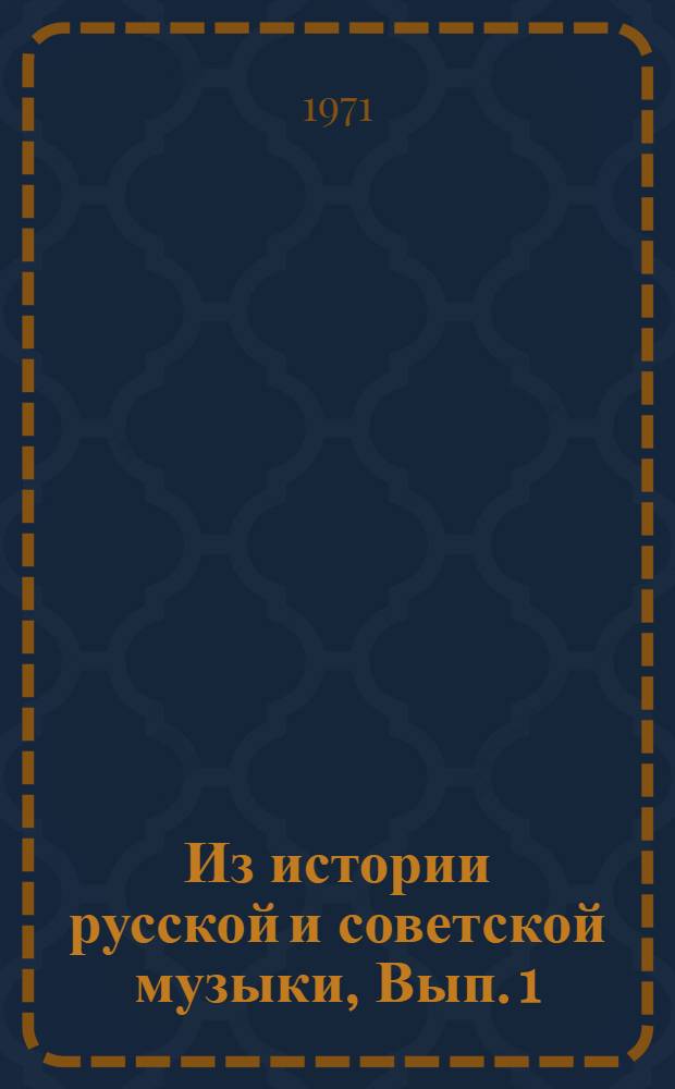 Из истории русской и советской музыки, [Вып. 1]