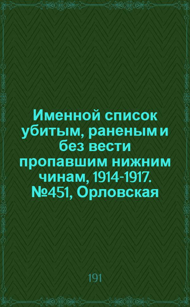 Именной список убитым, раненым и без вести пропавшим нижним чинам, [1914-1917]. № 451, Орловская, Пензенская, Пермская и Петроградская губернии