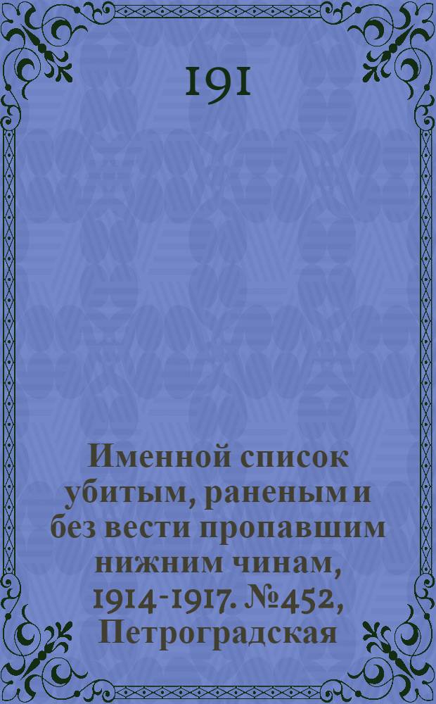 Именной список убитым, раненым и без вести пропавшим нижним чинам, [1914-1917]. № 452, Петроградская, Петроковская, Плоцкая, Подольская и Полтавская губернии, Приморская область и Псковская губерния