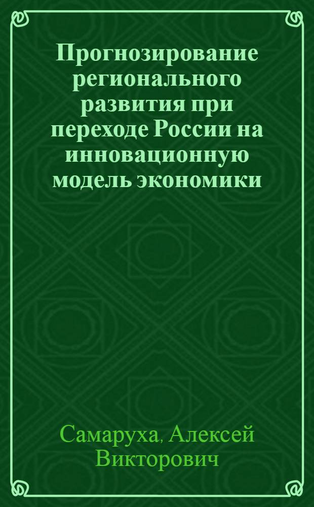 Прогнозирование регионального развития при переходе России на инновационную модель экономики
