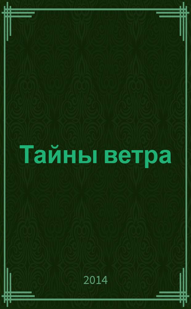 Тайны ветра : роман