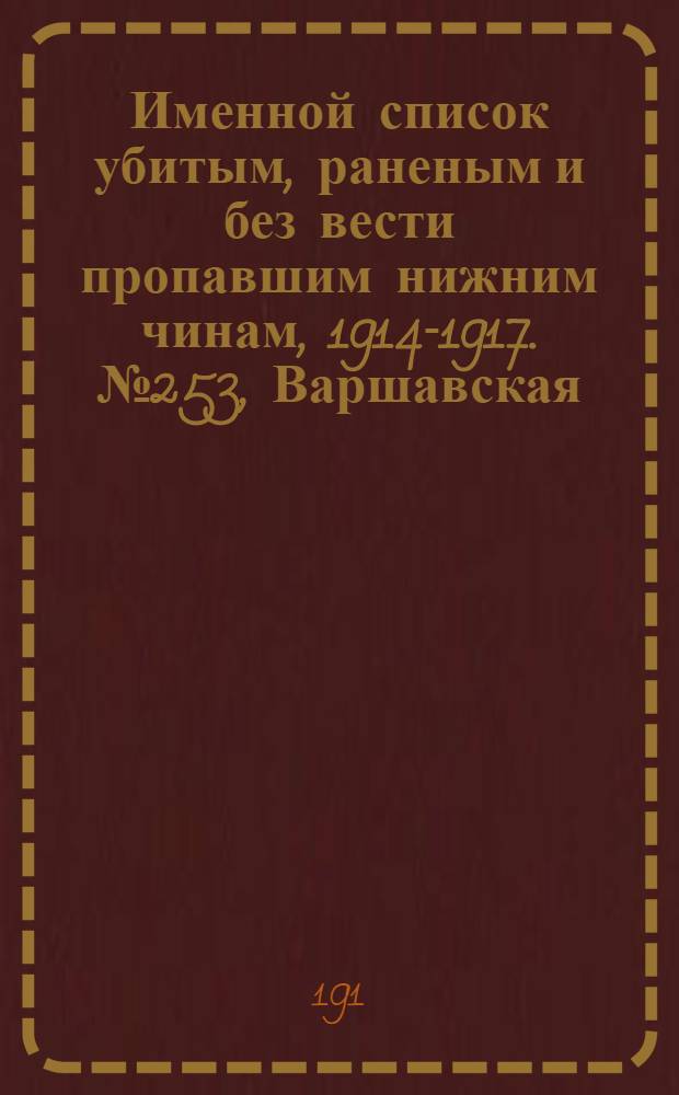 Именной список убитым, раненым и без вести пропавшим нижним чинам, [1914-1917]. № 253, Варшавская, Виленская, Витебская и Владимирская губернии