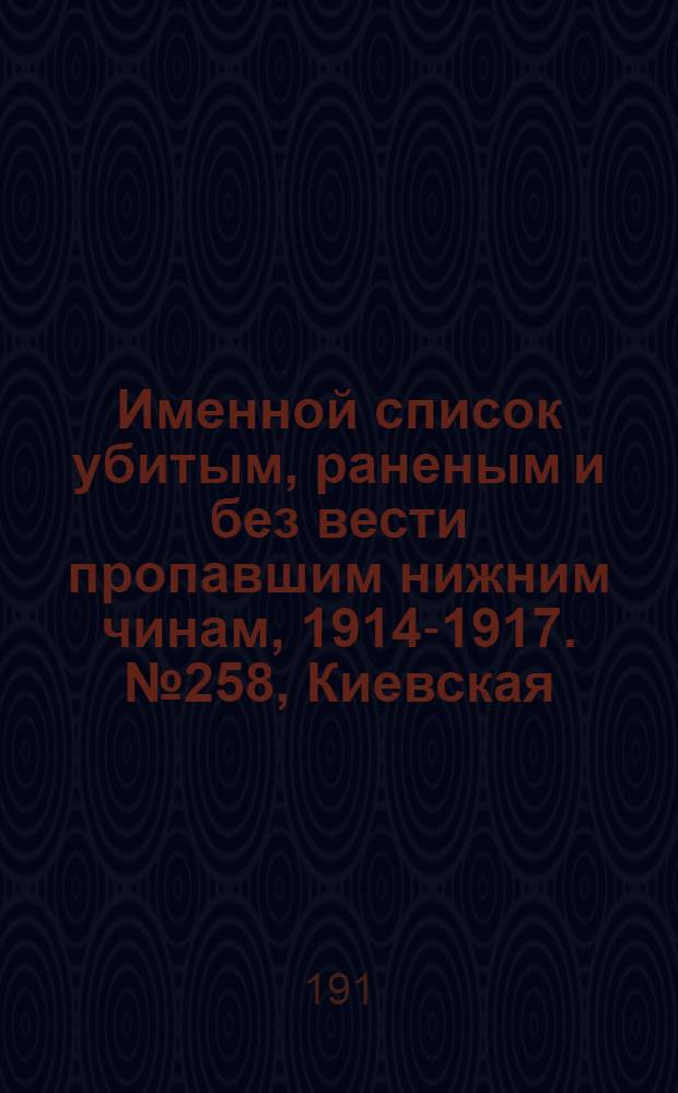 Именной список убитым, раненым и без вести пропавшим нижним чинам, [1914-1917]. №258, Киевская, Полтавская и Костромская губернии, Кубанская область, Курляндская, Курская и Кутаисская губернии