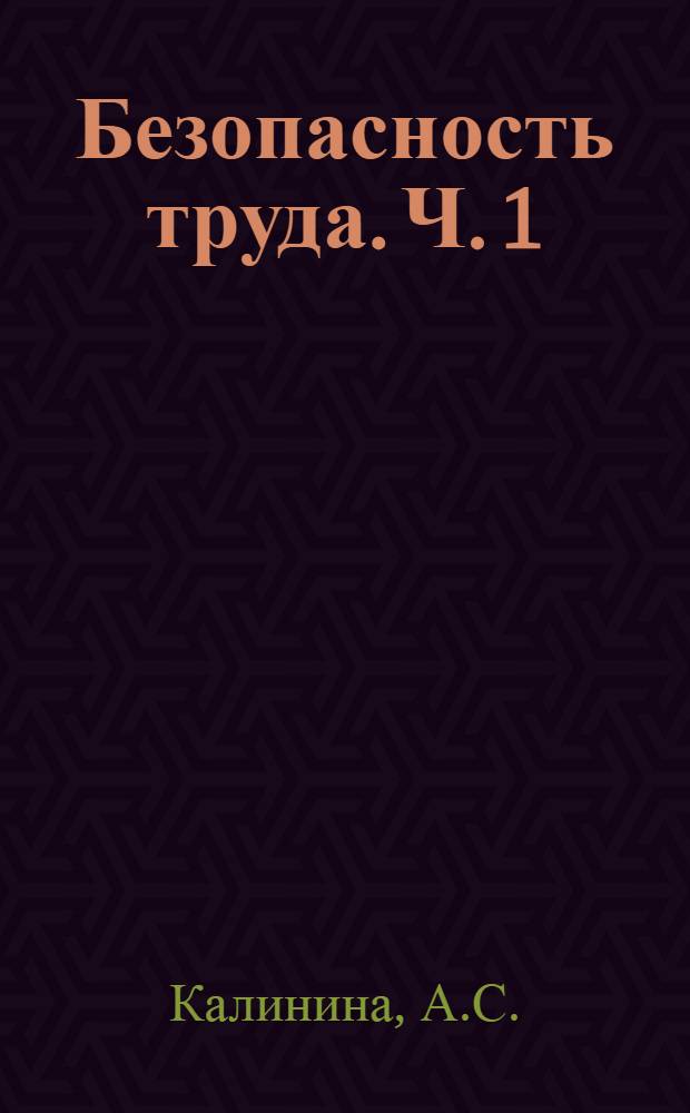 Безопасность труда. Ч. 1: учебное пособие