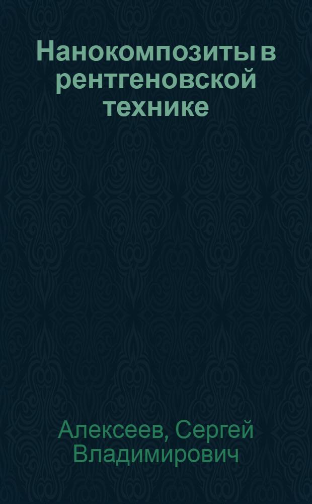 Нанокомпозиты в рентгеновской технике