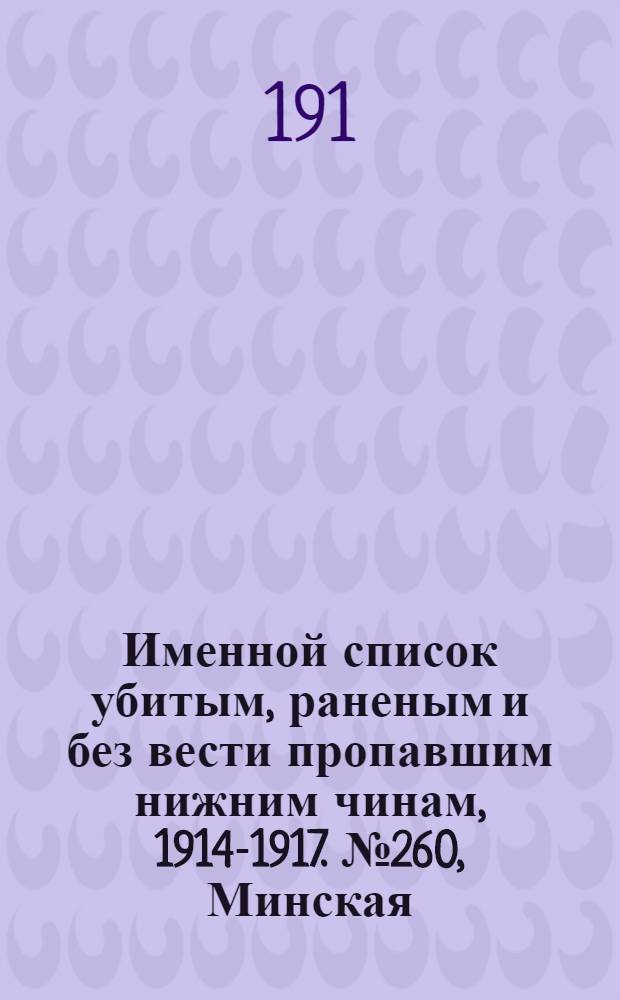 Именной список убитым, раненым и без вести пропавшим нижним чинам, [1914-1917]. № 260, Минская, Могилевская, Полтавская, Харьковская и Московская губернии