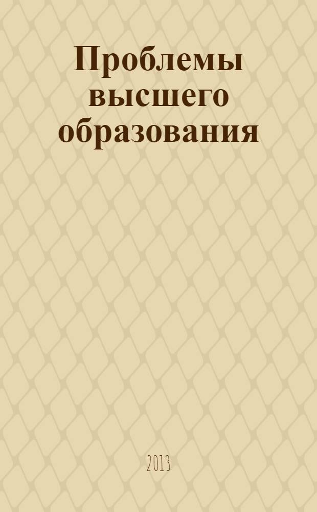 Проблемы высшего образования : материалы международной научно-методической конференции (Хабаровск, 10-12 апреля 2013 г.)