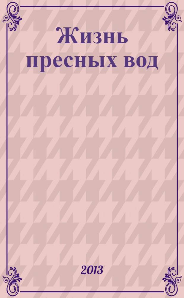 Жизнь пресных вод : [сборник статей]. Вып. 1
