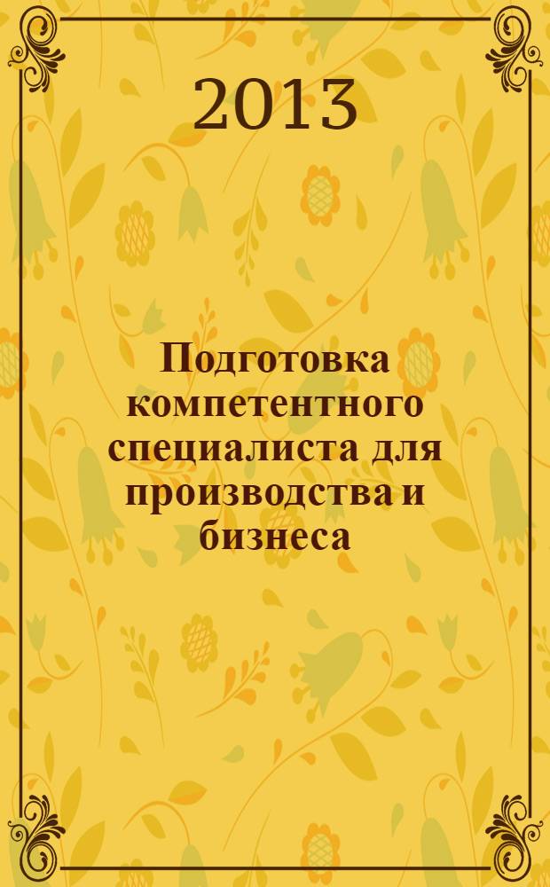 Подготовка компетентного специалиста для производства и бизнеса : сборник материалов научно-практической конференции, посвященной 80-летию МаГУ