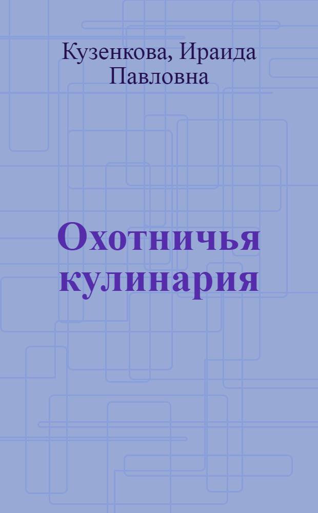 Охотничья кулинария : рецепты жены охотника