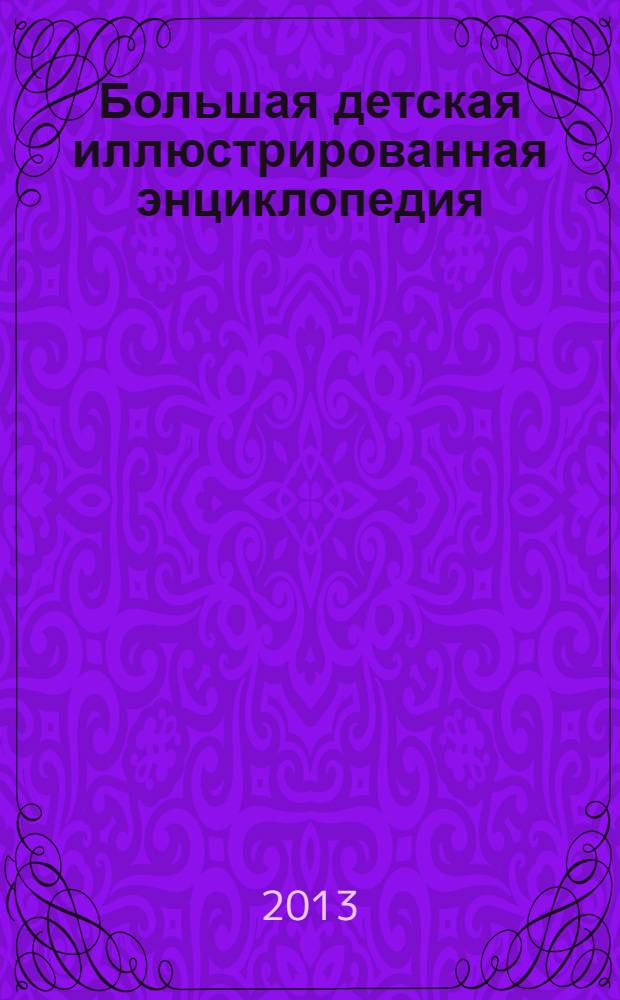 Большая детская иллюстрированная энциклопедия