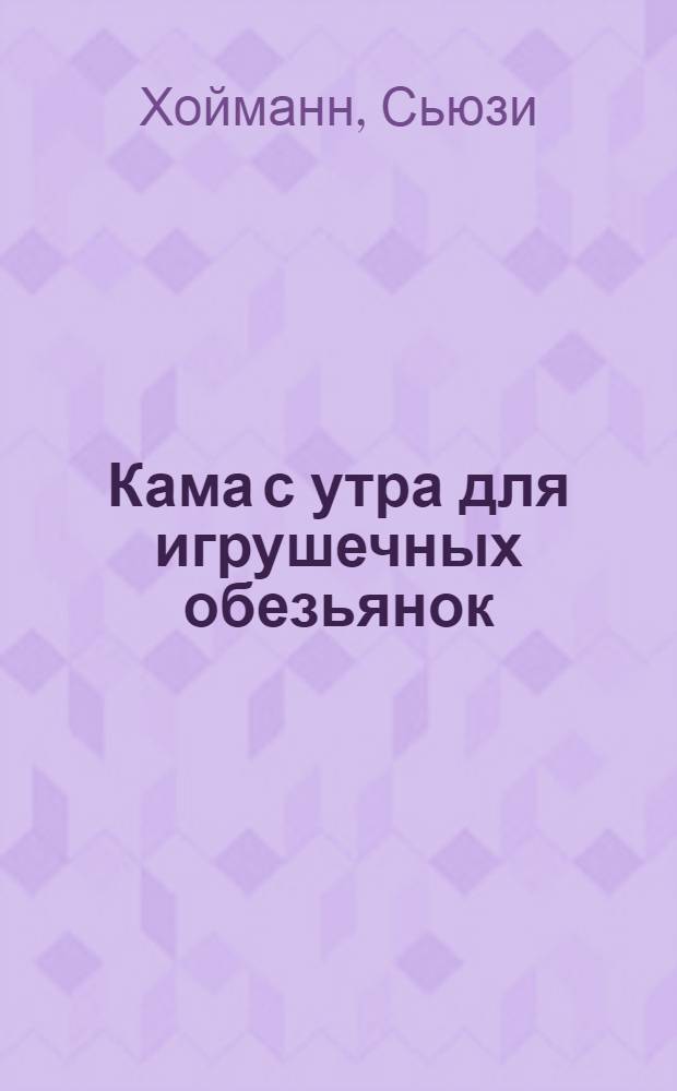 Кама с утра для игрушечных обезьянок