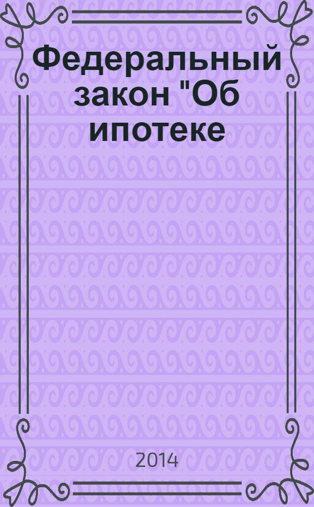 Федеральный закон "Об ипотеке (залоге недвижимости)"