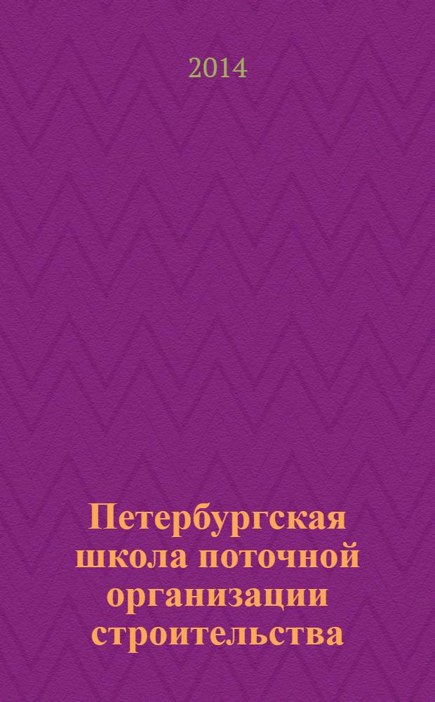 Петербургская школа поточной организации строительства : материалы Международной научной конференции, посвященной памяти профессора Виктора Алексеевича Афанасьева, посвящается Дню Российской науки, 20-21 февраля 2014 г