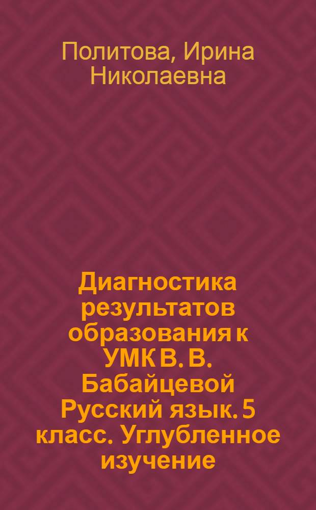 Диагностика результатов образования к УМК В. В. Бабайцевой Русский язык. 5 класс. Углубленное изучение : 6+
