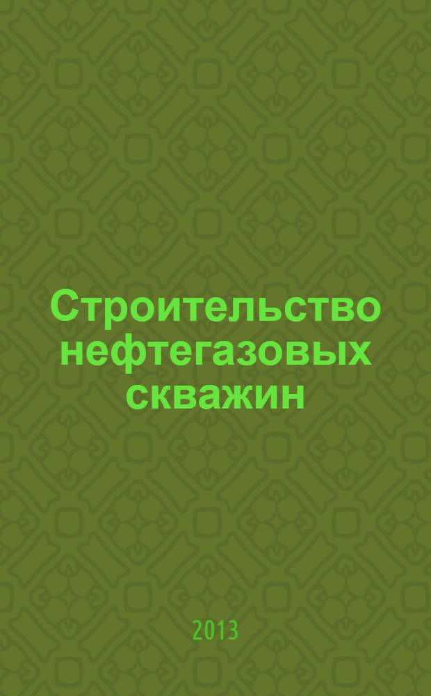 Строительство нефтегазовых скважин = Construction of oil and gas wells : учебное пособие : для студентов высших учебных заведений, обучающихся по направлению подготовки бакалавров 131000 "Нефтегазовое дело" : в 2 т.