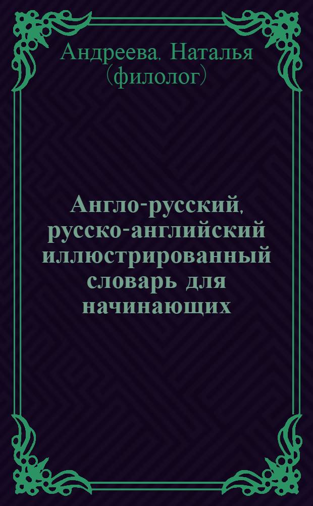 Англо-русский, русско-английский иллюстрированный словарь для начинающих : соответствует Федеральному государственному образовательному стандарту 2-го поколения