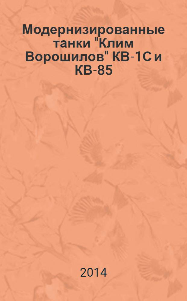 Модернизированные танки "Клим Ворошилов" КВ-1С и КВ-85