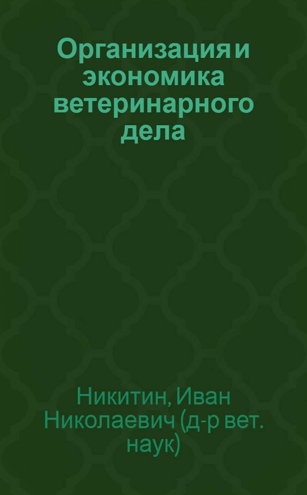 Организация и экономика ветеринарного дела : учебник для студентов вузов, обучающихся по направлению подготовки (специальности) - "Ветеринария" (квалификация (степень) "специалист")